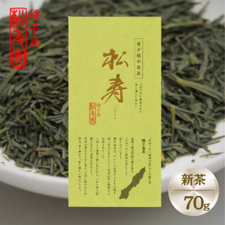 【 先行予約 】 希少品種 種子島 茶 「 松寿 」1袋　 NFN613【175pt】// 新茶 緑茶