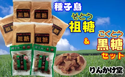 りんかけ 堂 祖糖 & 黒糖セット NFN262[300pt]