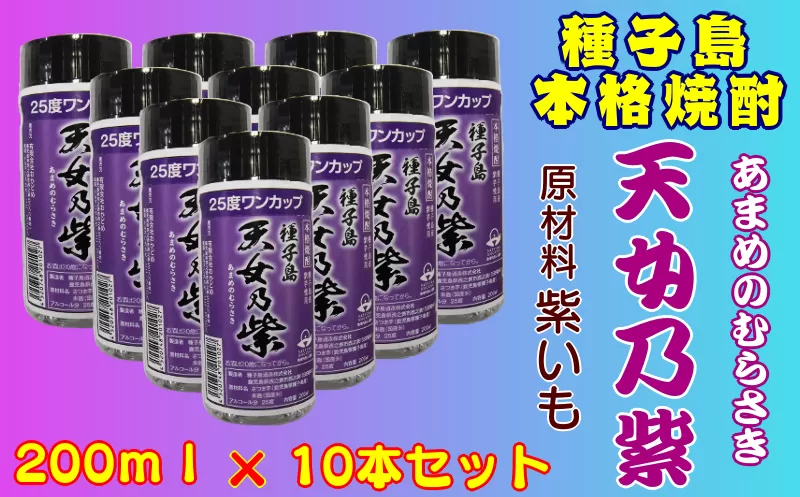 種子島 本格焼酎 天女乃紫 25度 ワンカップ 200ml×10本セット NFN176[ 300pt]