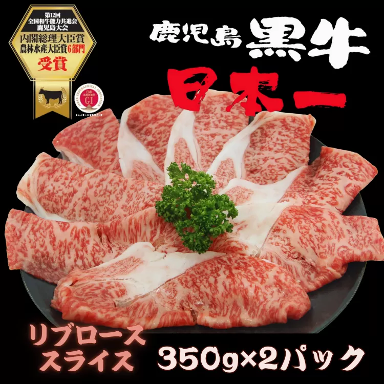 鹿児島 黒牛 リブロース スライス セット 計700ｇ【M-2201】 NFN616 【450pt】