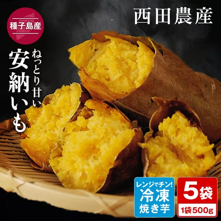 石蔵 熟成 安納 焼いも 500ｇ×5袋　NFN118【350pt】