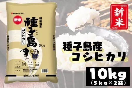 種子島 産 コシヒカリ 超 早場 米 10kg　NFN192【800pt】