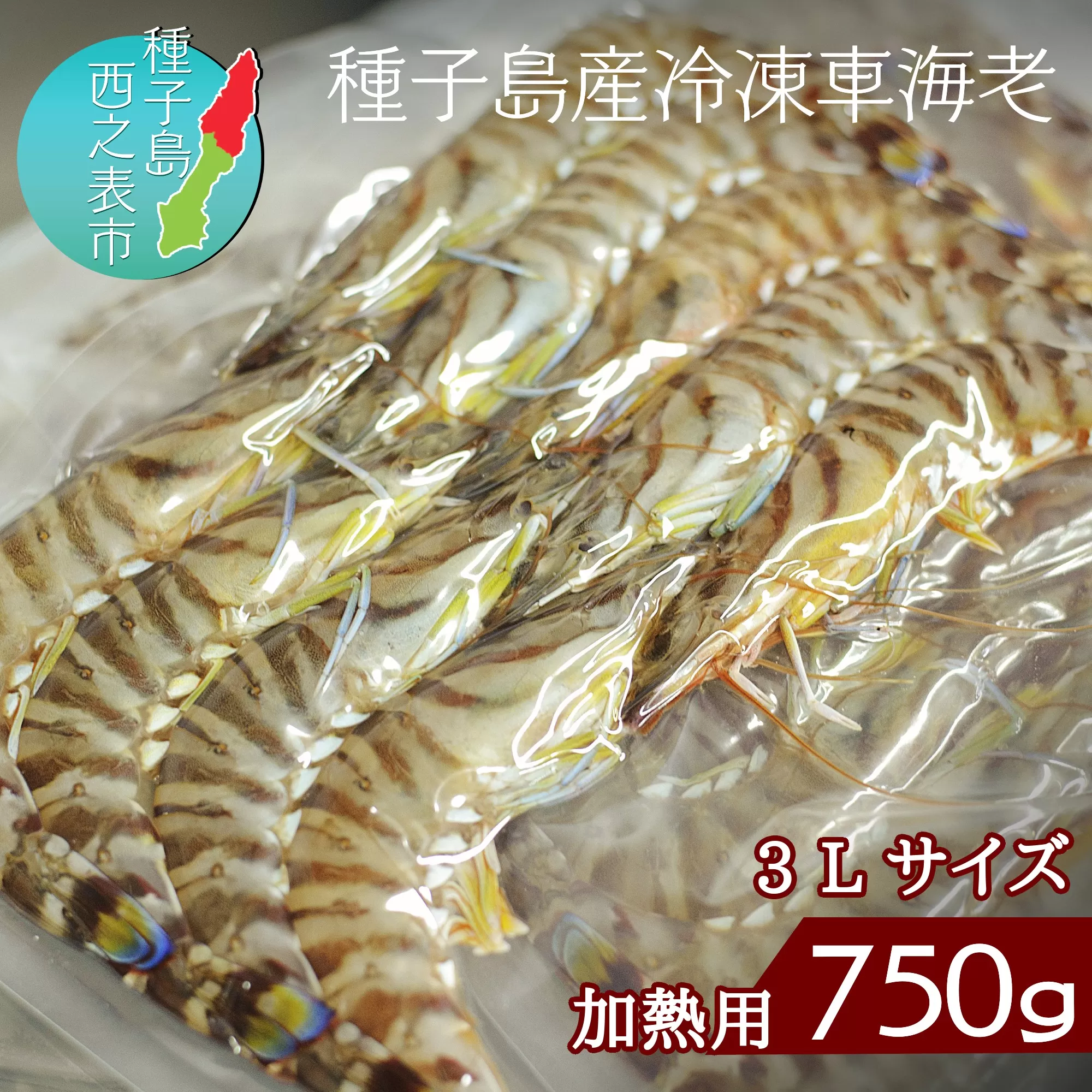 種子島 産 車えび 3L サイズ 冷凍 車海老 (250g×3袋) 計750g　NFN427 【500pt】