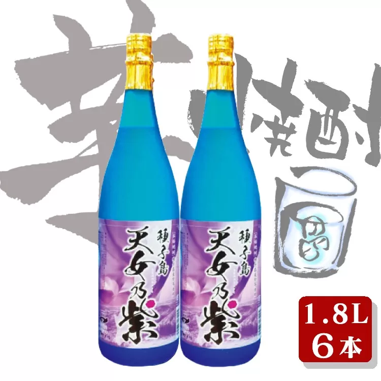 種子島 本格 芋 焼酎 天女乃紫 (あまめのむらさき) 1.8L 一升瓶 6本　NFN556【1400pt】