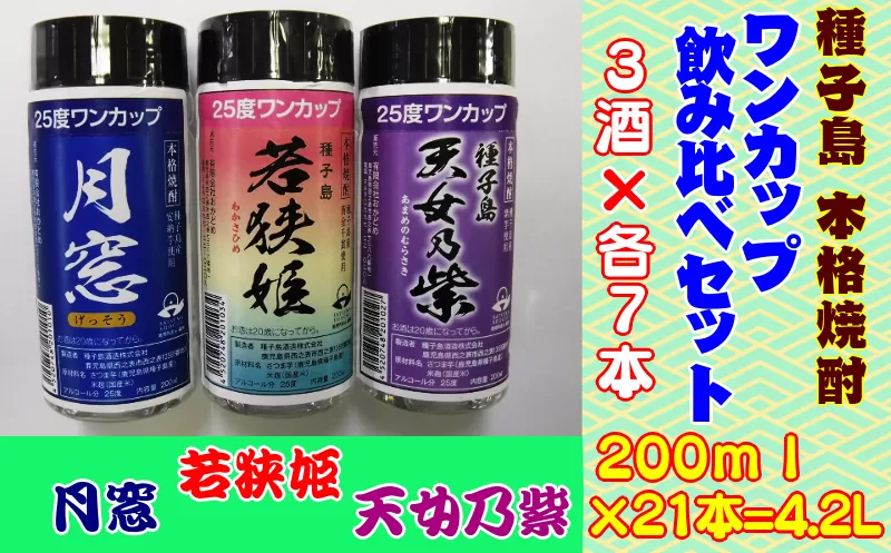 種子島 本格 焼酎 ワンカップ 飲み 比べ 3酒×各7本セット　NFN178 【600pt】