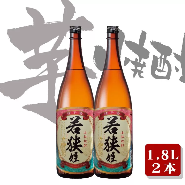 種子島 本格 芋 焼酎 若狭姫 1.8L 一升瓶 2本　NFN022【375pt】