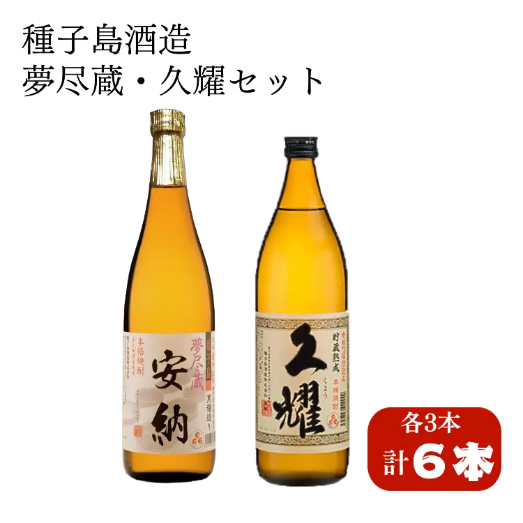 夢尽蔵 安納 720ml & 久耀 900ml × 各3本 NFN410 [900pt]