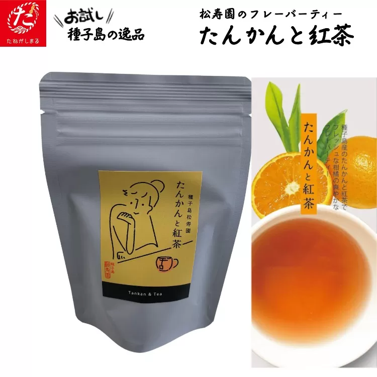 【たねがしまる4000】 種子島 松寿園 香る 紅茶 フレーバーティー 「 たんかん と 紅茶 」1袋　NFN926【100pt】