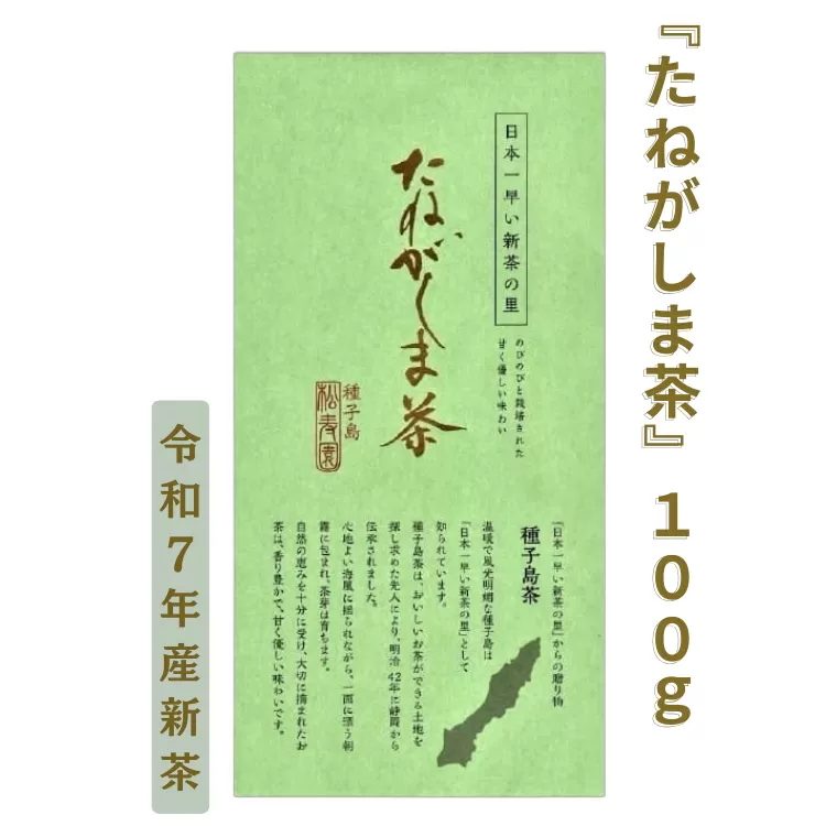 種子島 松寿園 特選 たねがしま茶 1袋　NFN614【150pt】 // 新茶 緑茶