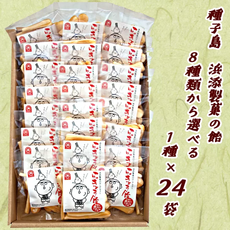 種子島 浜添製菓 の あめ 1種×24袋 NFN264[300pt]