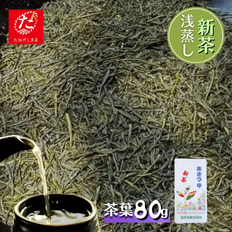 【たねがしまる４０００】種子島 川口製茶 あさつゆ 茶葉 80g NFN624【100pt】 / 浅蒸し 日本茶 緑茶  希少品種 お茶 新茶 一番茶 天然玉露 濃厚 な 甘味 旨味