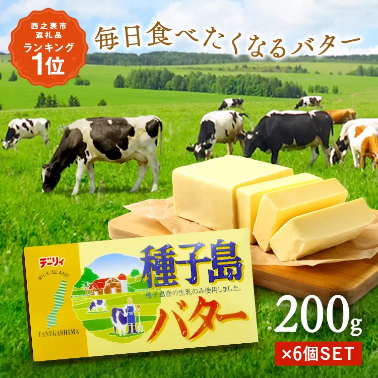 種子島 バター 200g ×6箱　NFN248 【350pt】