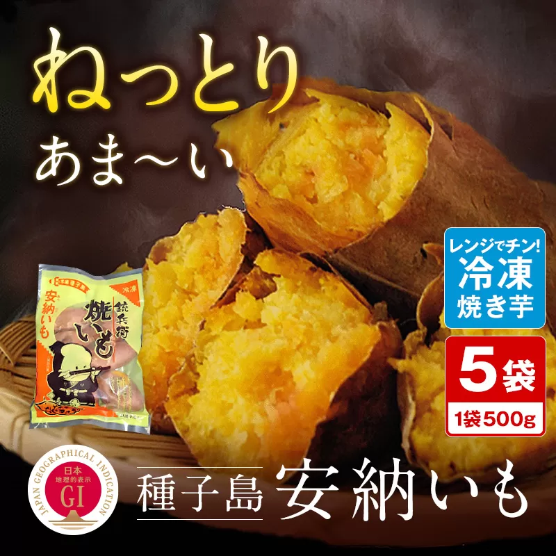 【 本場 種子島 産】 冷凍 焼きいも （安納いも） 500ｇ×5袋　 NFN003 【300pt】