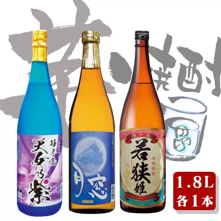 種子島 芋 焼酎 3酒類 飲みくらべ 一升瓶 ( 若狭姫 月窓 天女乃紫 )　NFN221【675pt】