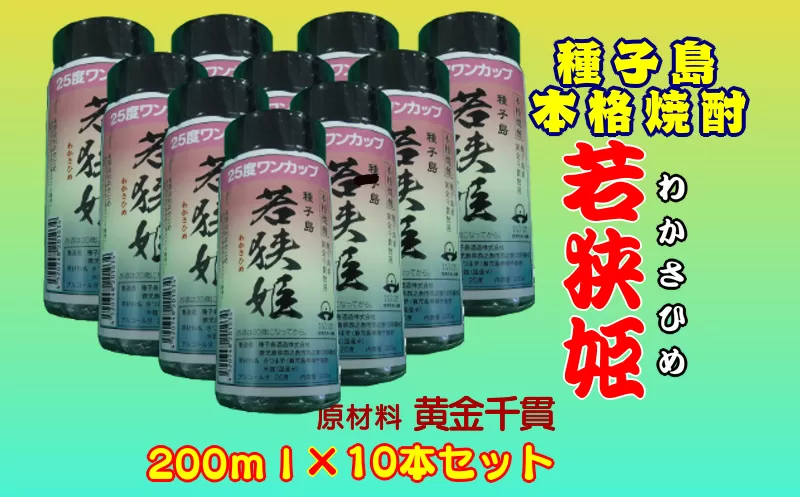 種子島 本格 焼酎 若狭姫 25度 ワンカップ 200ｍｌ × 10本 セット　NFN175 【300pt】