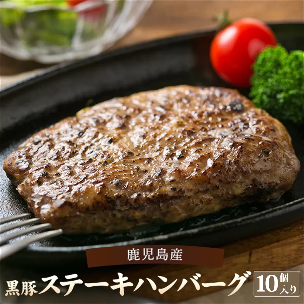 BS-331 鹿児島県産黒豚ステーキハンバーグ10個入り