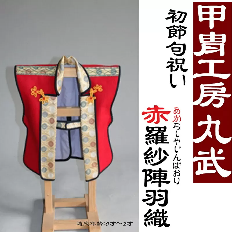 DS-203 赤羅紗陣羽織【初節句用ｻｲｽﾞ】
