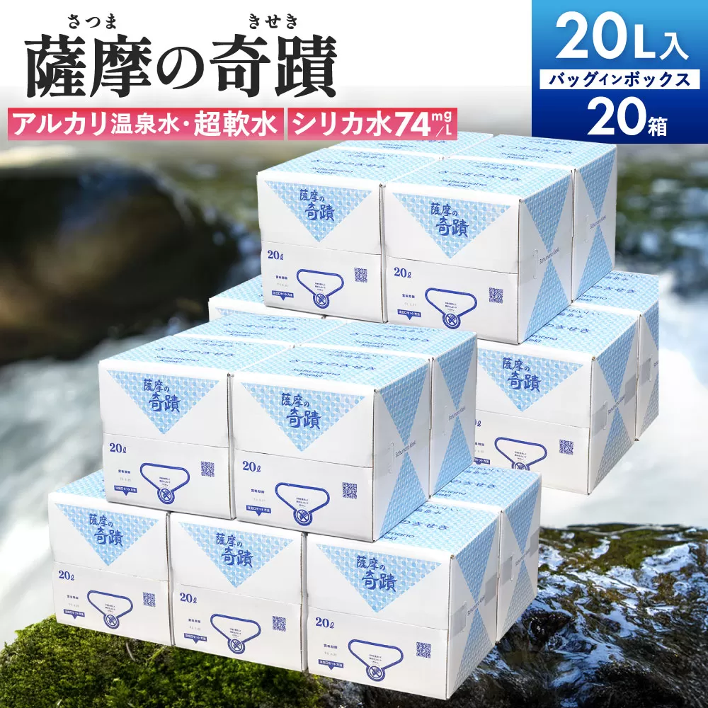 天然アルカリ温泉水 20L×20箱 超軟水(硬度0.6)のｼﾘｶ水｢薩摩の奇蹟｣ JS-215