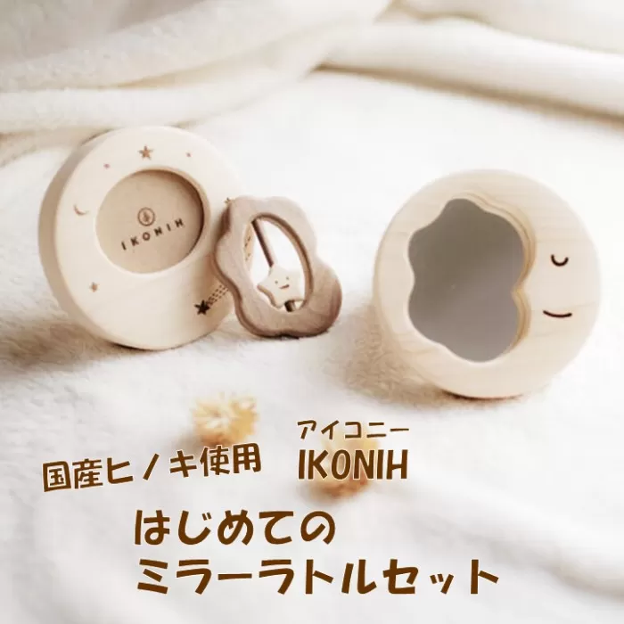 DS-509 薩摩川内市産ヒノキ IKONIH はじめてミラーラトルセット
