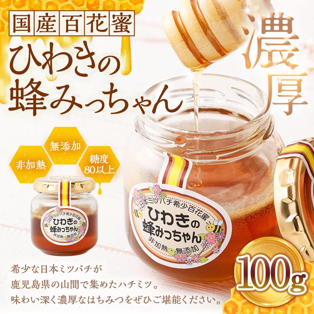 AS-879 ひわきの蜂みっちゃん 100g 希少 日本ミツバチ はちみつ