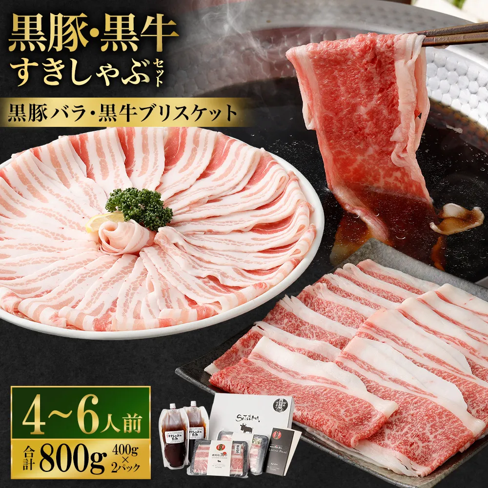 【お肉たっぷり食べ比べ（黒豚バラ・黒牛ブリスケット）】 黒豚・黒牛しゃぶしゃぶ専門店SATSUMAの黒豚・黒牛すきしゃぶセット （4～6人前） 黒牛 豚バラ 牛肉 ブリスケット すきしゃぶ BS-726-1