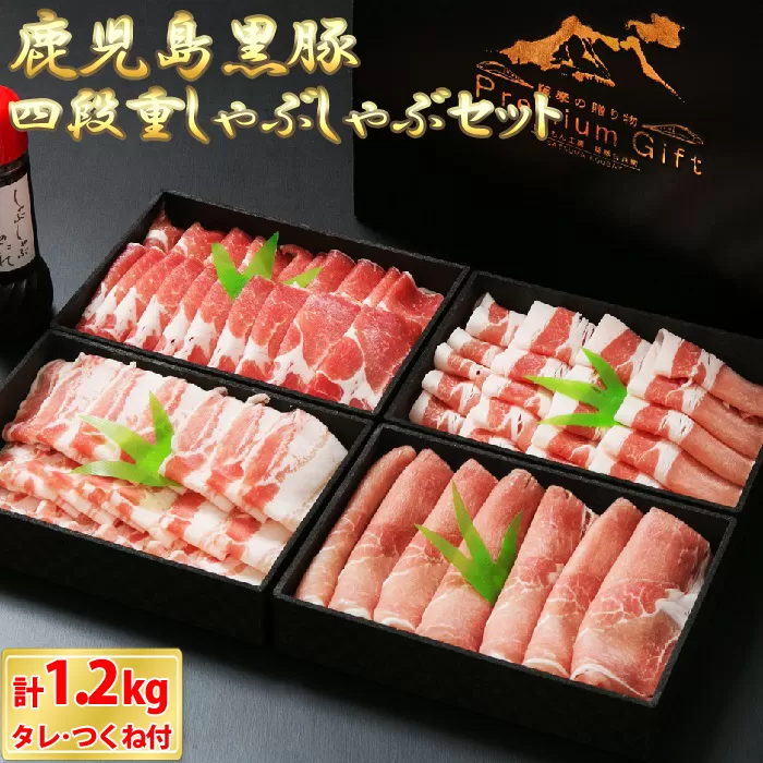 CSR-801 鹿児島黒豚豪華四段重しゃぶしゃぶｾｯﾄ