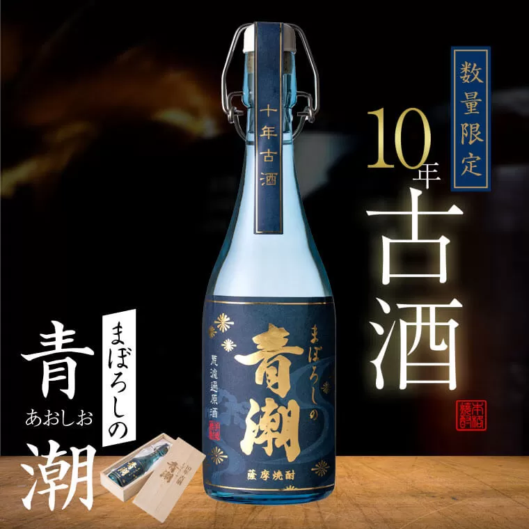 10年古酒･まぼろしの青潮 720ml BS-845