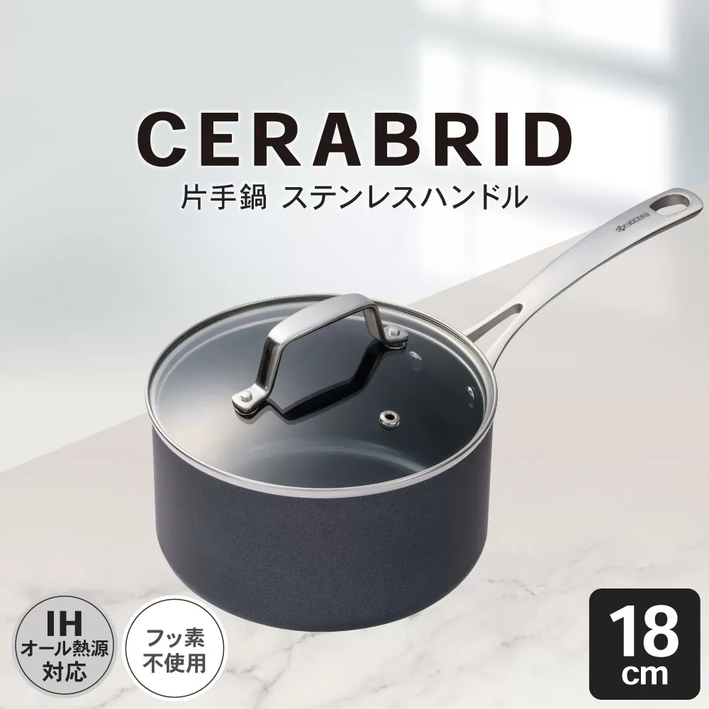 【京セラ】 フッ素不使用 セラブリッド 片手鍋 ステンレスハンドル 18cm （IH/ガス火対応） セラミック KYOCERA BS-647