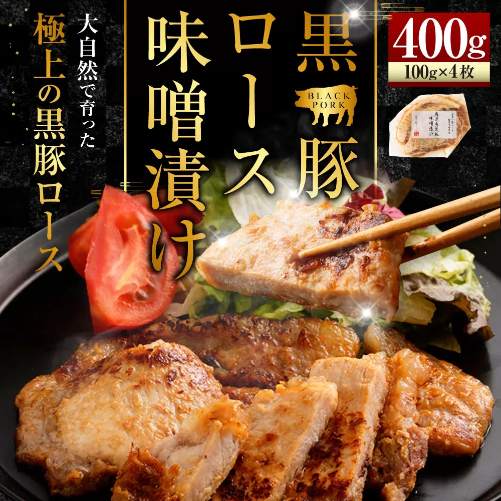AS-2041 かごしま 黒豚ロース味噌漬け 400g (100g×4枚セット) 薩摩八重ファーム 工房みかく亭 黒豚 豚 肉 味噌