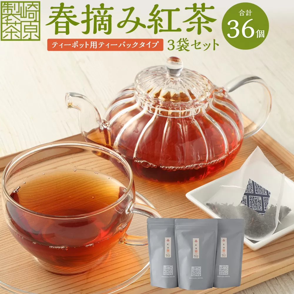 AS-742 春摘み紅茶3袋セット(ティーポット用ティーバックタイプ) 春摘み紅茶 3袋 崎原製茶