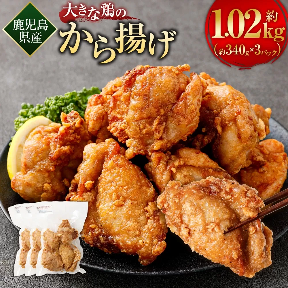 鹿児島県産 大きな鶏のから揚げ 約1.02kg （約340g×3パック） 唐揚げ 冷凍 からあげ AS-1103
