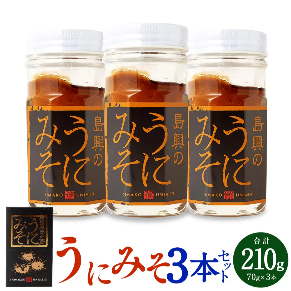 AS-548 うにみそ 3本セット