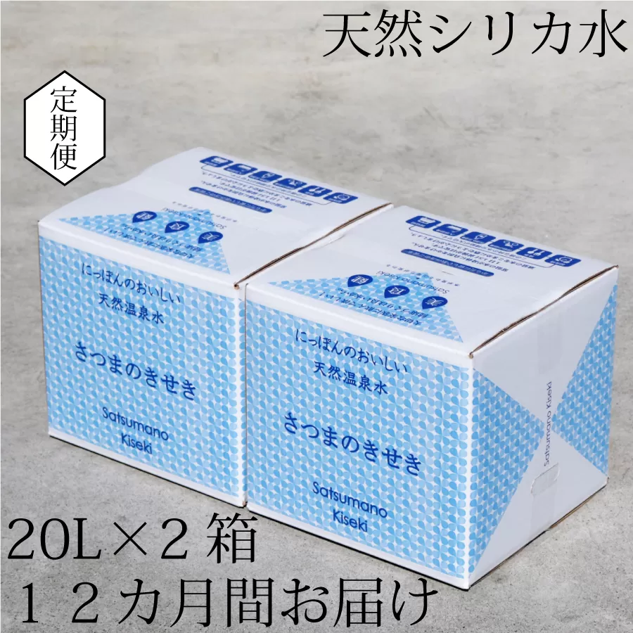 JS-801 天然アルカリ温泉水【12ｶ月定期便】薩摩の奇蹟20L×2箱