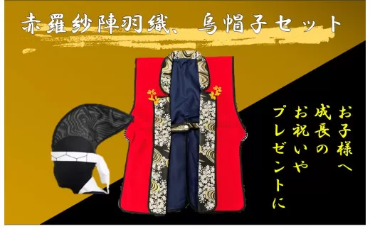 JS-217 烏帽子+赤羅紗陣羽織（稚児鎧サイズ）セット