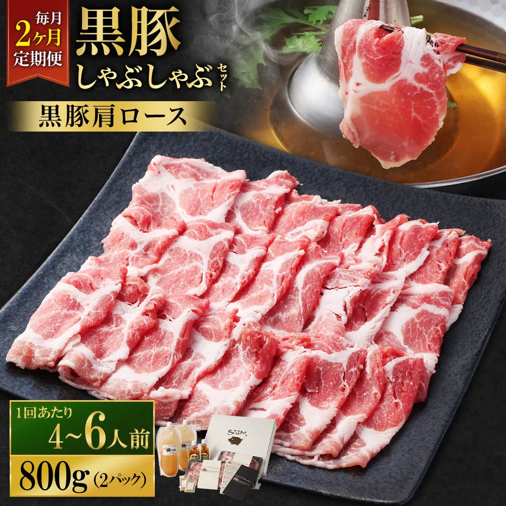 【定期便(2回・毎月・黒豚肩ロース)】黒豚・黒牛しゃぶしゃぶ専門店SATSUMA 温泉水の黒豚しゃぶしゃぶセット(4~6人前) 黒豚 しゃぶしゃぶ 豚肉 鹿児島 しゃぶしゃぶ肉 肩ロース DS-039-2