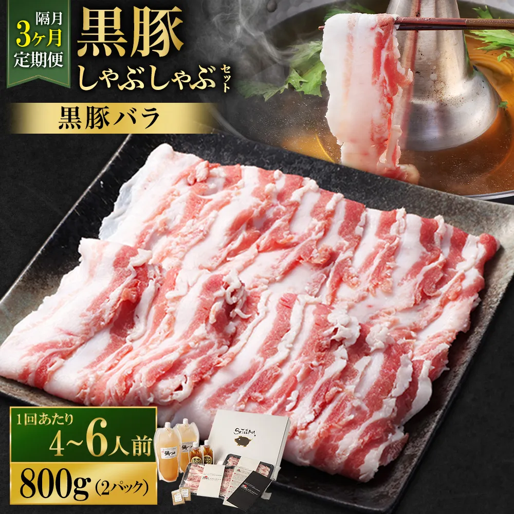 【定期便(3回・隔月・黒豚バラ)】黒豚・黒牛しゃぶしゃぶ専門店SATSUMA 温泉水の黒豚しゃぶしゃぶセット(4~6人前) 黒豚 しゃぶしゃぶ 豚肉 鹿児島 しゃぶしゃぶ肉 豚バラ GS-041-4