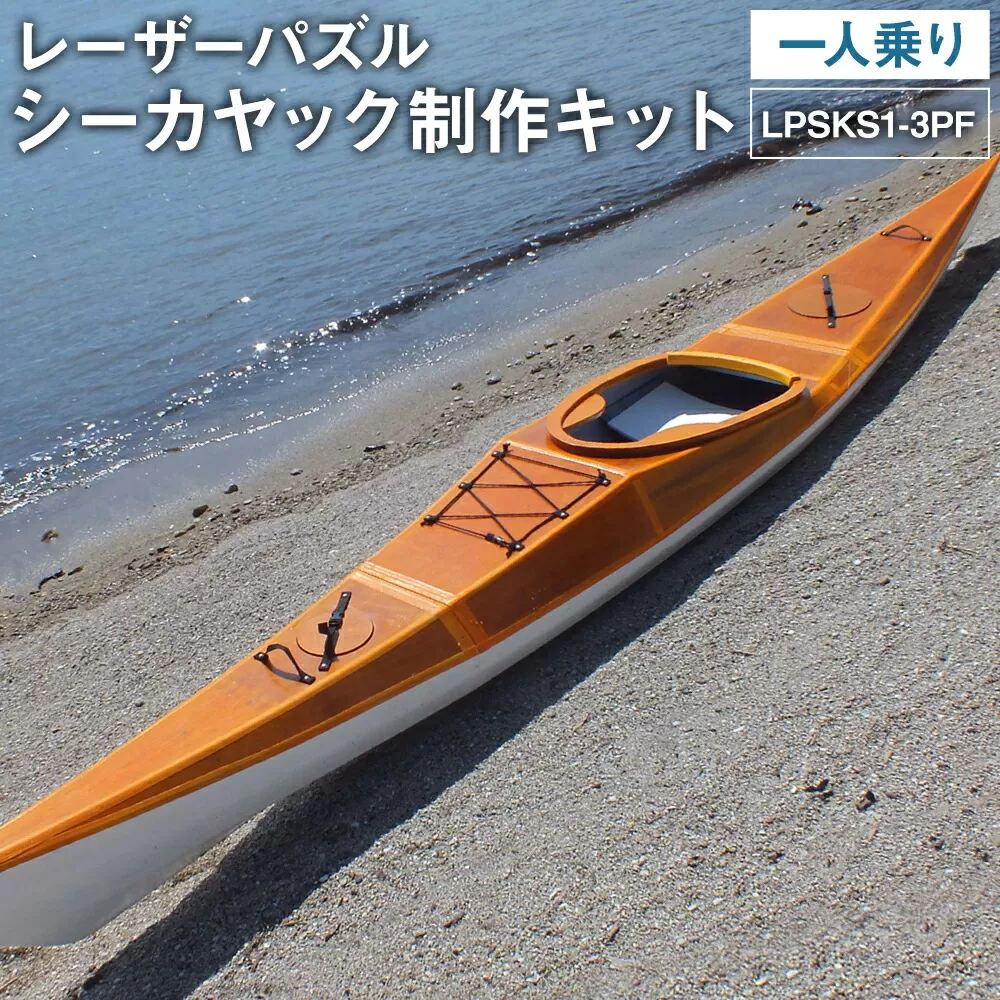P-002 レーザーパズル シーカヤック 制作キット（一人乗り）LPSKS1-3PF フルキット 組立式 カヤック
