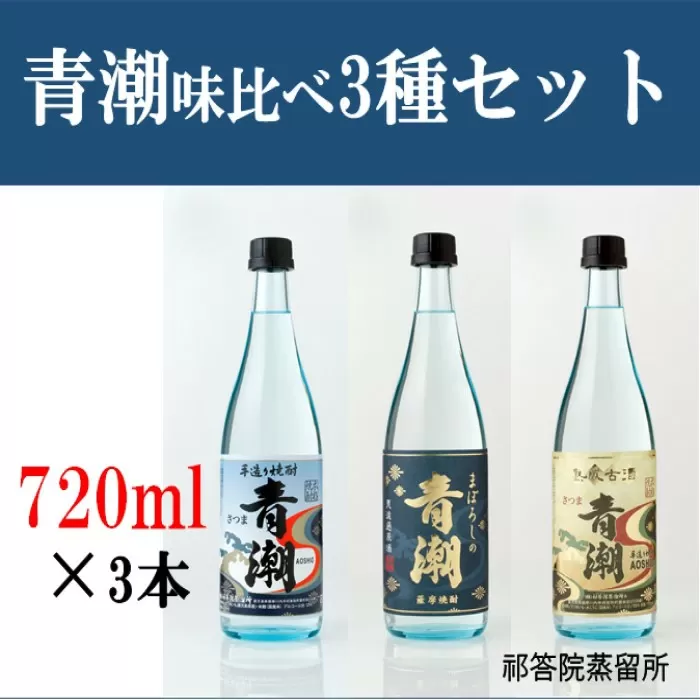 青潮味比べセット 各720ml×3種 祁答院蒸溜所 BS-220
