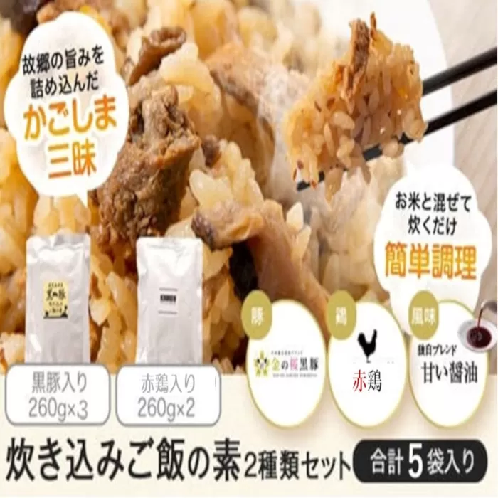 AS-2093 鹿児島県産黒豚･赤鶏炊き込みご飯の素 計1.3kg エーエフ株式会社
