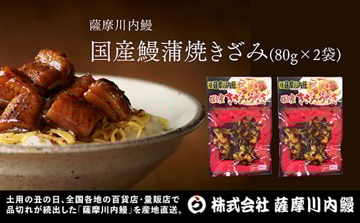 薩摩川内 国産 炭火焼 刻み うなぎ蒲焼き 80g 鹿児島県（2025年