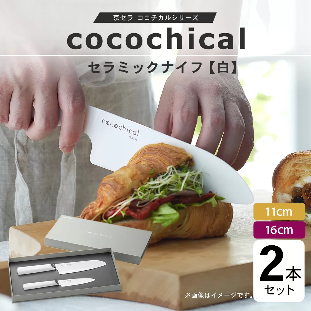 京セラ ココチカルシリーズ セラミックナイフ 2本セット 11cm 16cm 白 フルーツナイフ 三徳包丁 ES-027
