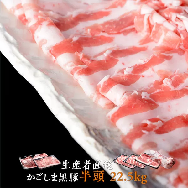 KSR-306-a 【一括配送】かごしま黒豚半頭 約22.5kg 生産者直送 薩摩八重ファーム 工房みかく亭 