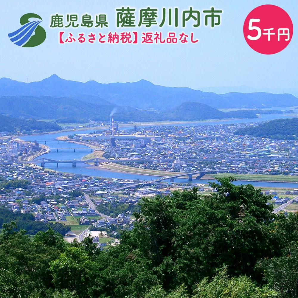 ZS-000【ふるさと納税】薩摩川内市への寄付（返礼品はありません）