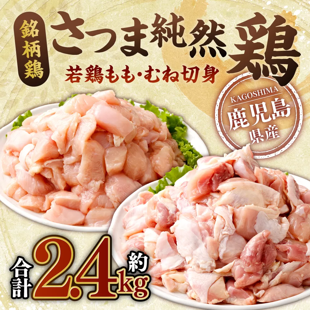 鹿児島県産 銘柄鶏・さつま純然鶏 若鶏もも・むね切身（300g×各4パック・合計2.4kg）もも肉 むね肉 鶏肉 AS-0130
