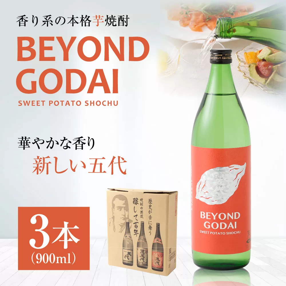 AS-922 香り系の本格焼酎 「BEYOND GODAI」900ml×3本