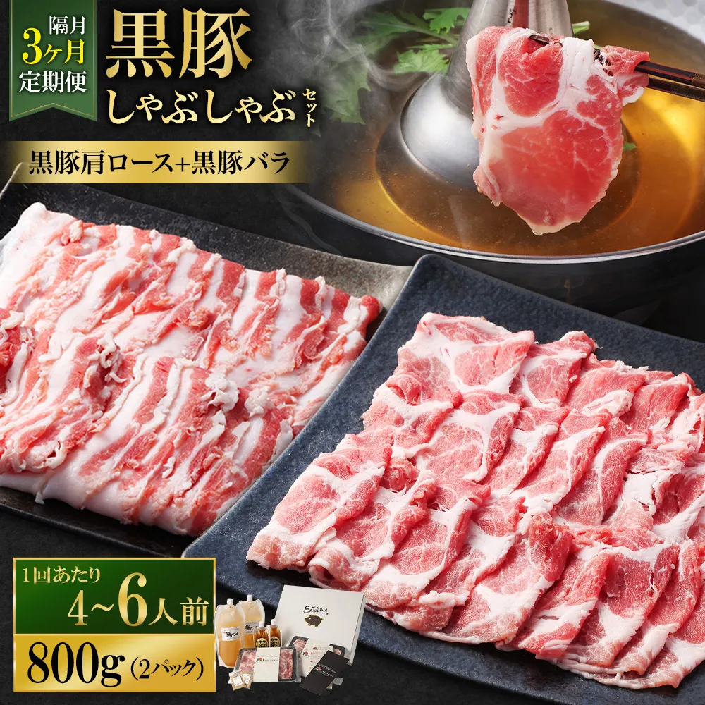 【定期便(3回・隔月・黒豚バラ・肩ロース)】黒豚・黒牛しゃぶしゃぶ専門店SATSUMA 温泉水の黒豚しゃぶしゃぶセット(4~6人前) 黒豚 しゃぶしゃぶ 豚肉 鹿児島 しゃぶしゃぶ肉 豚バラ 肩ロース GS-041-6