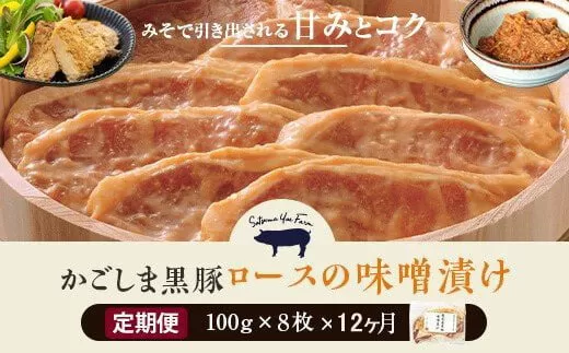 KS-101 【12ヶ月定期便】かごしま黒豚 ロース味噌漬け 8枚×12回お届け 薩摩八重ファーム みかく亭