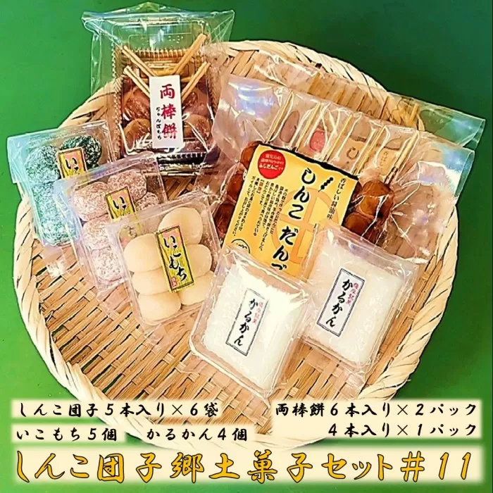 AS-908 しんこ団子郷土菓子ｾｯﾄ#11(しんこ団子5本×6､両棒餅6本×2･4本×1､いこ餅5､かるかん4)