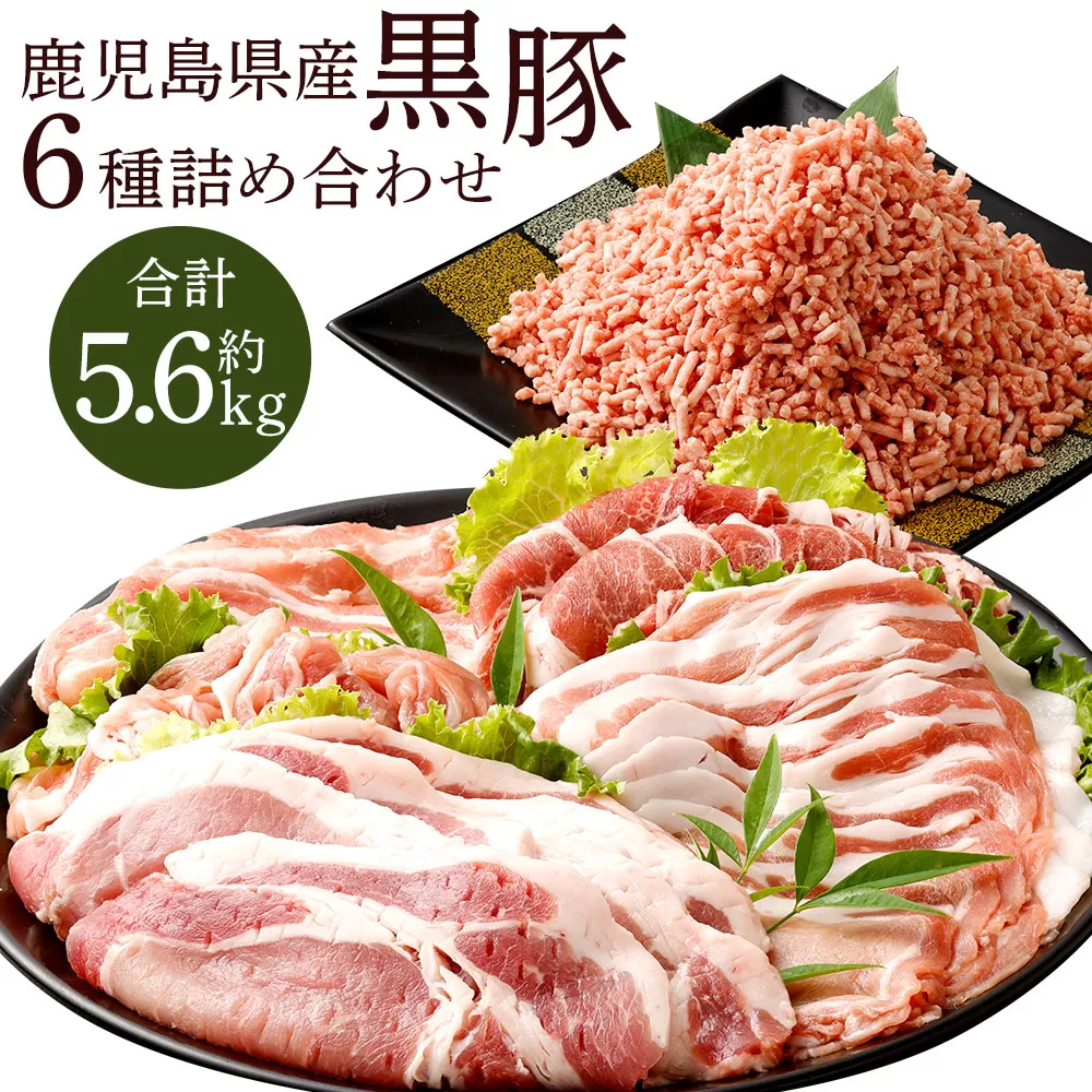 ES-818 鹿児島県産黒豚 6種詰合せ(約5.6kg)