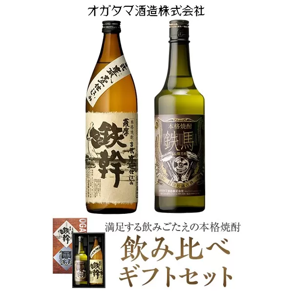 BS-011 鉄幹・鉄馬セット（鉄幹900ml・鉄馬720ml） 25度 オガタマ酒造